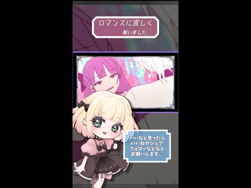 ロマンスに宜しく/しゃいと【歌ってみました】【short】