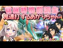 【EXVS2IB】ルプスの日常動画、覚醒特格前派生を鬼連打するあかりちゃん part163【紲星あかりVOICEROID実況 ガンダム・バルバトスルプス視点】
