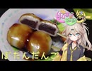 【和菓子動画祭】埼玉のだんごをいただく春日部つむぎ