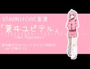 【UTAU音源配布】失敗作少女【蒼ヰユピテル】