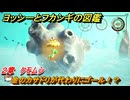ヨッシーとフカシギの図鑑　２章　クモムシ　金のカサドリが代わりにゴール！？　＃４０６　【Switch2】