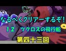 なるべくクリアーするぞ！「リングフィットアドベンチャー」第四十三回
