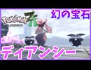【PokémonLEGENDS Z-A】#32 幻の宝石ディアンシーを捕獲する!!