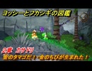 ヨッシーとフカシギの図鑑　２章　カサドリ　金のタマゴだ！・金のちびが生まれた！　＃４１０　【Switch2】