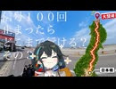 信号１００回止まるまで走ったら、ライダーはどこまで行けるのか#2