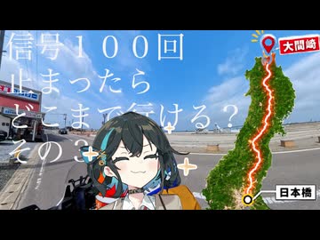 信号１００回止まるまで走ったら、ライダーはどこまで行けるのか#3