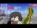 信号１００回止まるまで走ったら、ライダーはどこまで行けるのか#3