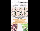 ニコニカルチャー#023「めめめのサイコロが！」