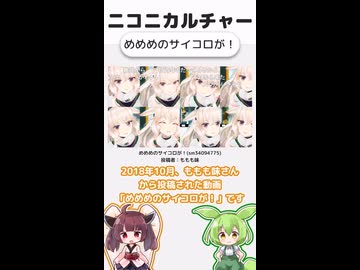 ニコニカルチャー#023「めめめのサイコロが！」