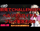【ネタバレ有】【ネタバレ可】いきなりCHALLENGE!!ペルソナ5ロイヤルプレイ日記その6【ペルソナ5R】