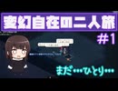 【Elin】変幻自在の二人旅＃１＠１人【COEIROINK】