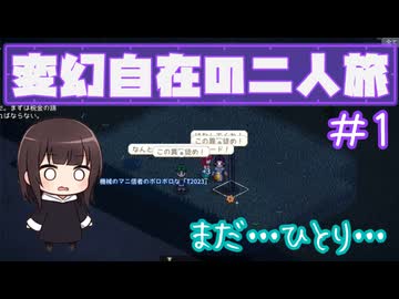 【Elin】変幻自在の二人旅＃１＠１人【COEIROINK】