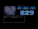 浪花のゆるふわ探偵が事件を解決する【星影の館殺人事件】#29