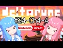 【Deltarune Chapter4】琴葉姉妹と行くDeltarune#24【VOICEROID実況】