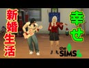 承認欲求モンスターの幸せな新婚生活をのぞいてみよう【The Sims 4】