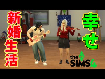 承認欲求モンスターの幸せな新婚生活をのぞいてみよう【The Sims 4】