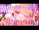 【東方 Remix】和風EDM×U.N.オーエンは彼女なのか？×東方神曲15曲スペシャルREMIX！究極の和風EDMアレンジ1時間メドレー【作業用BGM】