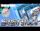 【遊戯王MD】純F.A.デッキでブッチ切れ！！【ゲーム実況】