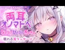 【ASMR】なでなで・ぴとぴと・ぎゅぎゅ…両耳から気持ち良いオノマトペ＆耳マッサージ