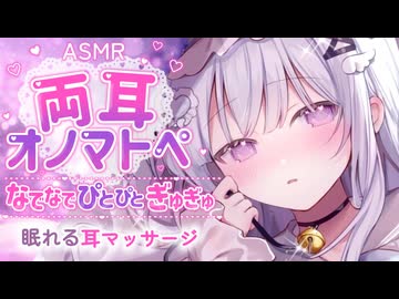 【ASMR】なでなで・ぴとぴと・ぎゅぎゅ…両耳から気持ち良いオノマトペ＆耳マッサージ