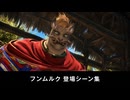 【FF14】フンムルク 登場シーン集｜黄金 7.0