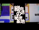 縦向きの秘密基地 / 初音ミク 栗田まろん ずんだもん 四国めたん 青山龍星