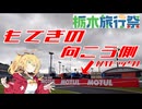 【第2回栃木旅行祭】もてぎのパドック潜入記