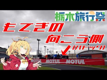 【第2回栃木旅行祭】もてぎのパドック潜入記