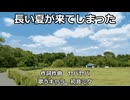 【初音ミク】長い夏が来てしまった