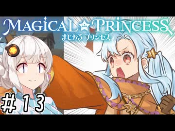【まじかる☆プリンセス】紲星あかりとパンの国#13