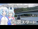 2026年6月10日　日記1752　西湖から富士吉田にかけてサイクリング