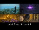 【FF14】エレンヴィルのナレーション集