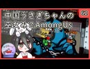 【かびれっじ】中国うさぎちゃんの巫女みこAmongUs_62
