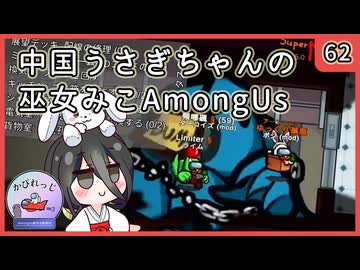 【かびれっじ】中国うさぎちゃんの巫女みこAmongUs_62