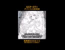 ひとくちSCP紹介【SCP-071】 ダメになる変身体