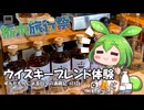 ずんだもんによる日々の酒雑記 #EX26「西堀酒造 日光街道小山蒸溜所見学とウイスキーブレンド体験」【栃木旅行祭】