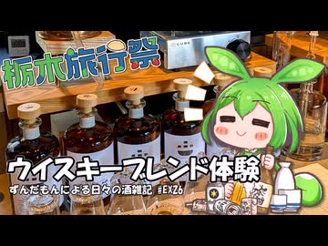 ずんだもんによる日々の酒雑記 #EX26「西堀酒造 日光街道小山蒸溜所見学とウイスキーブレンド体験」【栃木旅行祭】