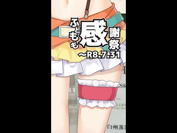 【投稿祭宣伝】7月31日まで【#ふともも感謝祭】を開催中です