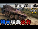 【WoT:Projet Louis】ゆっくり実況でおくる戦車戦Part2340 byアラモンド【World of Tanks | ワールドオブタンクス】