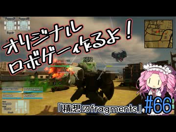 【ゲーム制作】オリジナルロボゲー作るよ！「積想のfragments」＃66