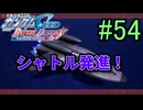 【実況】ナチュラルが行くC.E.　54話目