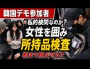 「靴を脱げ！」再選挙を求める韓国デモ隊が傍若無人な自警団と化してしまう