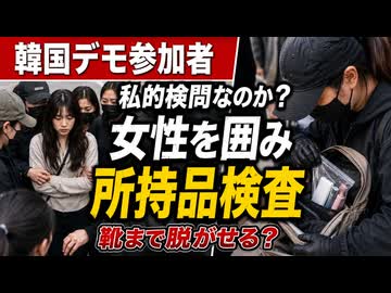 「靴を脱げ！」再選挙を求める韓国デモ隊が傍若無人な自警団と化してしまう