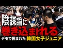 デモに囲まれた韓国代表ハンドボール少女、陰謀論に巻き込まれてしまう