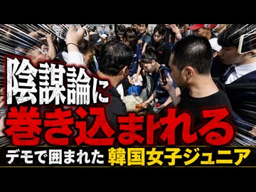デモに囲まれた韓国代表ハンドボール少女、陰謀論に巻き込まれてしまう
