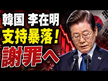 李在明が対国民謝罪！支持率の当然暴落にしょんぼり