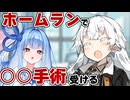 【第六回10秒動画祭】ホームランで○○手術受ける【VOICEROID劇場】