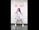 【詩紅】恋⭐︎カナ 踊ってみた【77日後に7周年記念ライブを開催する永遠の7歳】26日目