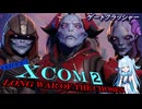 初心者向け XCOM2 LWotC Ver1.2.3 VOICEVOX実況 ー ゲートクラッシャー編