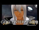 【GOD EATER 3】神機使い生活　34喰【後編】